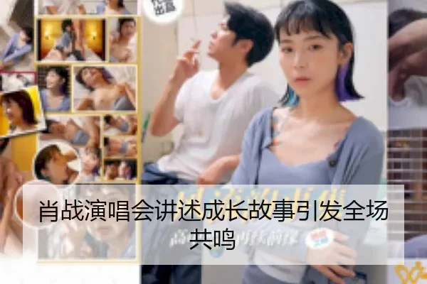 肖战演唱会讲述成长故事引发全场共鸣
